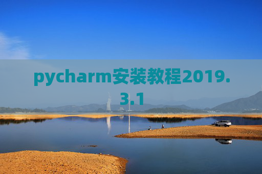 pycharm安装教程2019.3.1