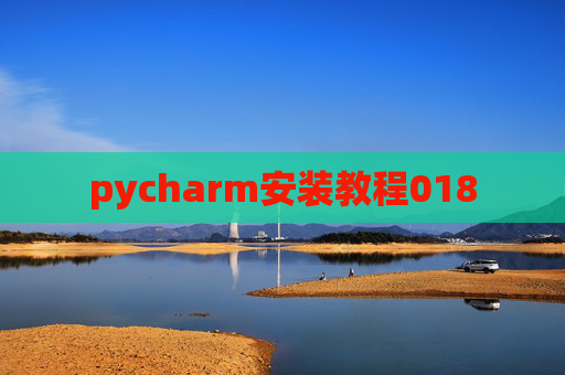 pycharm安装教程018