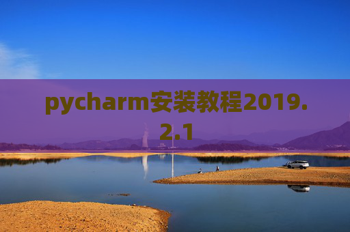 pycharm安装教程2019.2.1